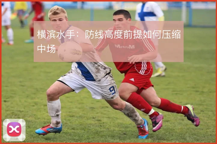 横滨水手：防线高度前提如何压缩中场