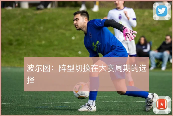 波尔图：阵型切换在大赛周期的选择