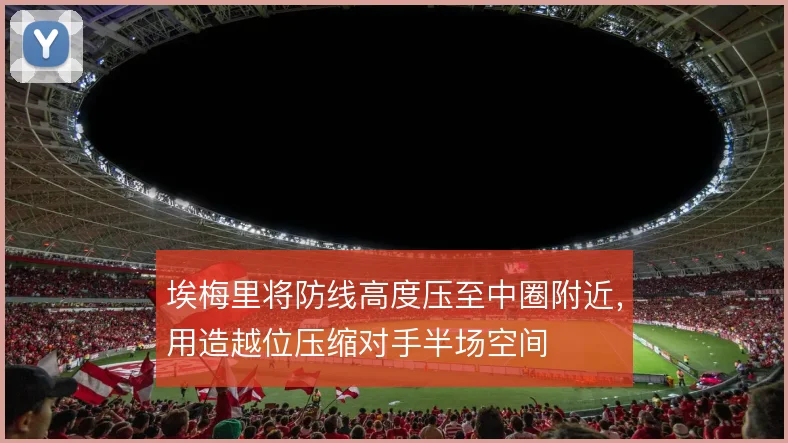 埃梅里将防线高度压至中圈附近,用造越位压缩对手半场空间