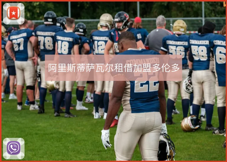 阿里斯蒂萨瓦尔租借加盟多伦多