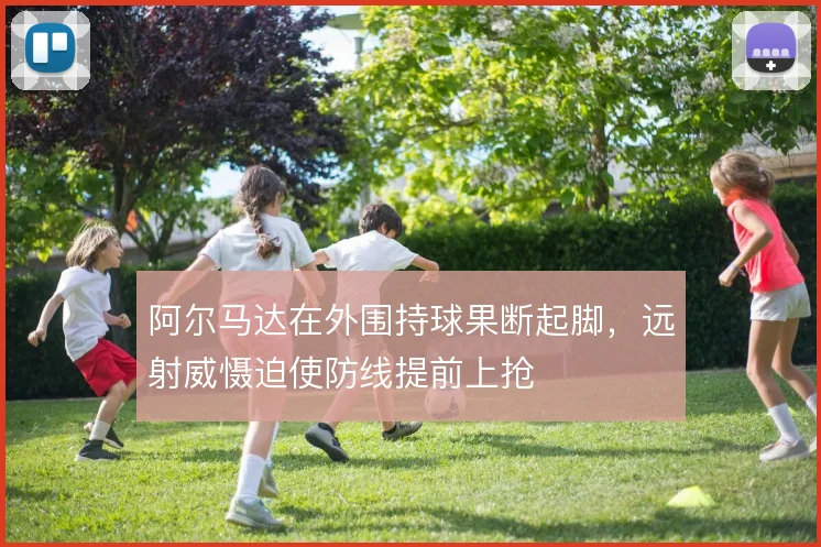 阿尔马达在外围持球果断起脚，远射威慑迫使防线提前上抢