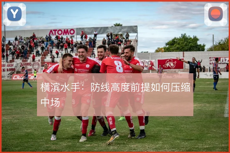 横滨水手：防线高度前提如何压缩中场