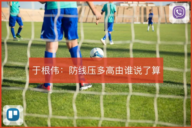 于根伟：防线压多高由谁说了算