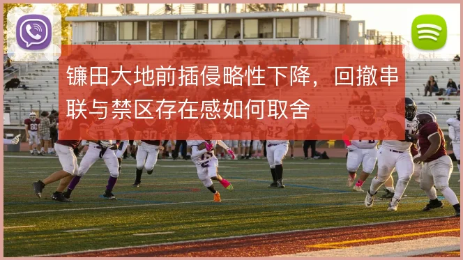 镰田大地前插侵略性下降，回撤串联与禁区存在感如何取舍