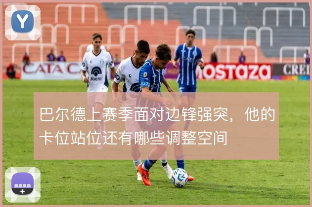 巴尔德上赛季面对边锋强突,他的卡位站位还有哪些调整空间