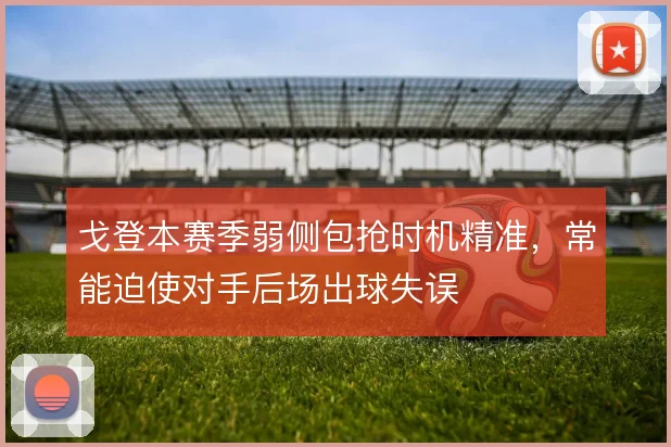 戈登本赛季弱侧包抢时机精准，常能迫使对手后场出球失误