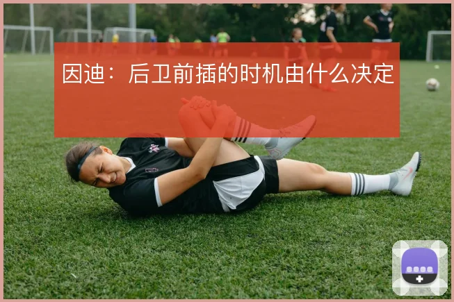 因迪:后卫前插的时机由什么决定