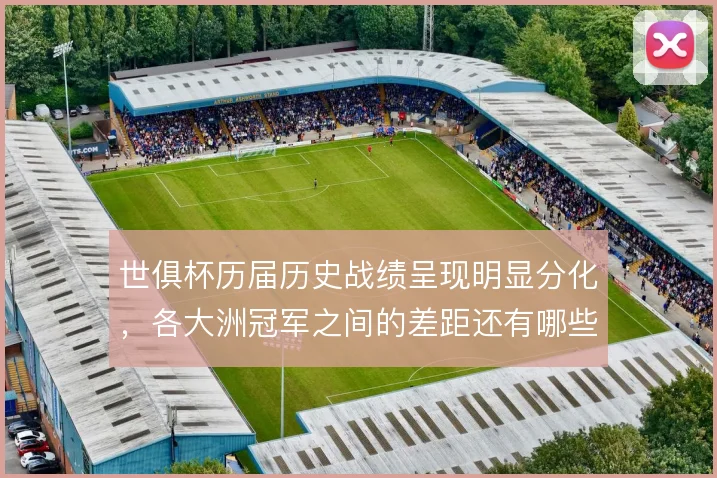 世俱杯历届历史战绩呈现明显分化,各大洲冠军之间的差距还有哪些变量