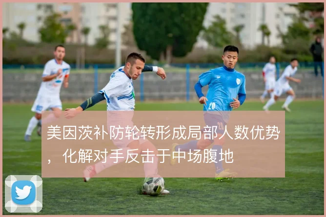 美因茨补防轮转形成局部人数优势,化解对手反击于中场腹地