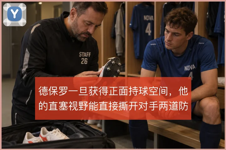 德保罗一旦获得正面持球空间，他的直塞视野能直接撕开对手两道防线