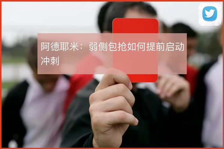 阿德耶米：弱侧包抢如何提前启动冲刺