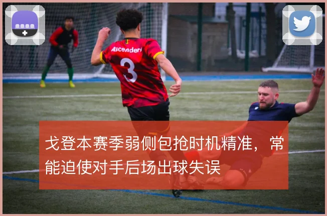 戈登本赛季弱侧包抢时机精准，常能迫使对手后场出球失误