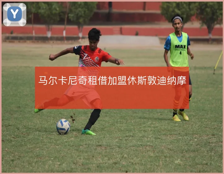 马尔卡尼奇租借加盟休斯敦迪纳摩
