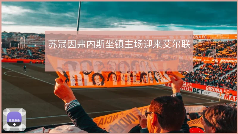 苏冠因弗内斯坐镇主场迎来艾尔联