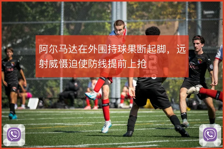 阿尔马达在外围持球果断起脚，远射威慑迫使防线提前上抢