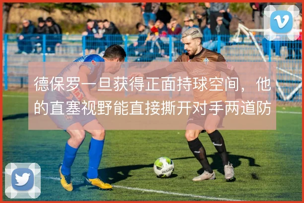 德保罗一旦获得正面持球空间，他的直塞视野能直接撕开对手两道防线
