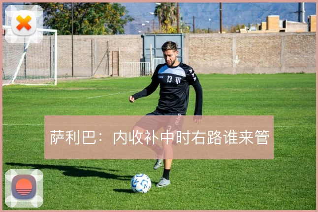 萨利巴:内收补中时右路谁来管