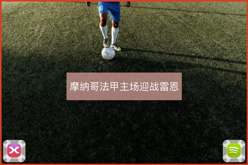 摩纳哥法甲主场迎战雷恩