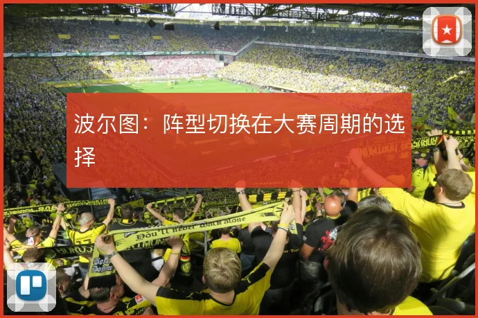 波尔图：阵型切换在大赛周期的选择